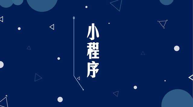 枫木镇微信小程序开发公司分析企业如何发挥小程序的作用